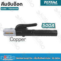 TOTAL ?? คีมจับอ๊อก TWAH5006 500A ผลิตจากวัสดุคุณภาพ แข็งแรง ทนทาน ทนความร้อนได้สูง คีมจับเชื่อม