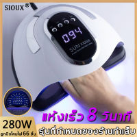 กำลังไฟสูง 280W แห้งเร็ว 10 วินาที?YINFEI เครื่องอบเล็บ แหล่งกำเนิดแสงคู่จากแสงแดด ไฟ LED 66ดวง เวลาปรับความเร็วได้สี่ระดับ เครื่องอบเล็บเจล ที่อบเล็บเจล ชุดทำเล็บเจล อุปกรณ์ทำเล็บเจล เครื่องอบเล็บgel อุปกรณ์ทำเล็บ