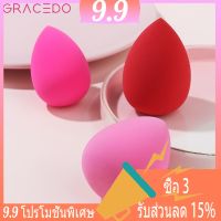 GRACEDO แต่งหน้าฟองน้ำไข่วางรูปร่าง(ส่งแบบสุ่ม)