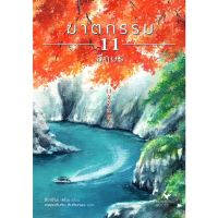 Fathom_ ฆาตกรรม 11 อักษร (11文字の殺人) / Higashino Keigo ฮิงาชิโนะ เคโงะ / Hummingbooks