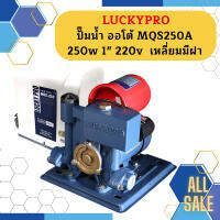 Luckypro ปั๊มน้ำ ออโต้ MQS250A 250w 1" 220v  เหลี่ยมมีฝา