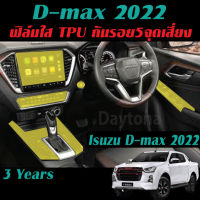 Isuzu D-max 2021-2023 ฟิล์มใส/สติ๊กเกอร์เคฟล่า กันรอยภายใน-นอกรถยนต์ Film/Carbon Dmax ดีแม็ก