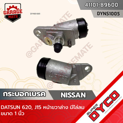 DYCO กระบอกเบรค NISSAN DATSUN 620,J15 หน้าขวาล่าง มีไล่ลม