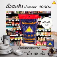 ?ถุงใหญ่ ฉั่วฮะเส็ง น้ำพริกเผา 1000 กรัม (0135) Chua Hah seng Chilli Sauce