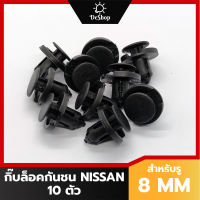 หมุด กิ๊บล็อค กันชน กระจังหน้า Nissan March Almera, Teana, Sylphy, Navara สำหรับรูขนาด 8 MM (10 ตัว)