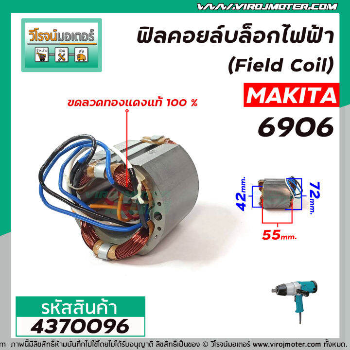 ฟิลคอยล์บล็อกไฟฟ้า-makita-รุ่น-6906-คุณภาพสูง-ใช้ลวดทองแดงแท้-100-4370096