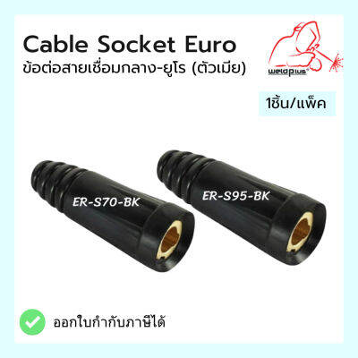 ข้อต่อสายเชื่อมกลาง-ยูโร (ตัวเมีย)  Cable Socket Euro แบรนด์ Weldplus (เวลพลัส)