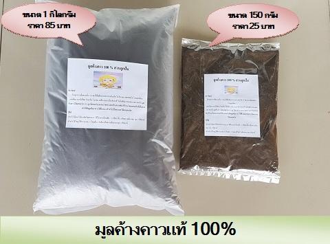 มูลค้างคาวแท้-100-ขนาดบรรจุ-150-กรัม-ราคา-25-บาท-ขี้ค้างคาว-ปราศจากสารเคมี-มีธาตุอาหารครบถ้วน-เข้มข้น-เพียงพอ-มากกว่า-มูลสัตว์อื่นๆ