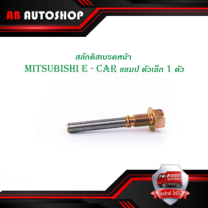 สลักดิสเบรคหน้า-mitsubishi-e-car-แชมป์-ตัวเล็ก-ล่าง-1-ตัว-ตามรูป-มีบริการเก็บเงินปลายทาง