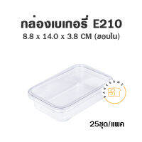 กล่องเบเกอรี่ E210 ฐานใส กว้างxยาว 88*140 มม. สูง 38 มม. กล่องพลาสติก