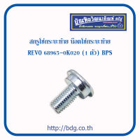 TOYOTA สกรูโซ่กระบะท้าย น็อตโซ่กระบะท้าย โตโยต้า REVO 68965-0K020 (1ตัว)