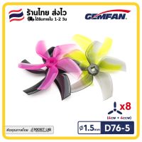 Gemfan D76 76mm 3 Inch 5-Blade Ducted Propeller for CineWhoop D76-5 3 FPV Racing RC Drone | ใบสำหรับโดรน Cinewhoop FPV