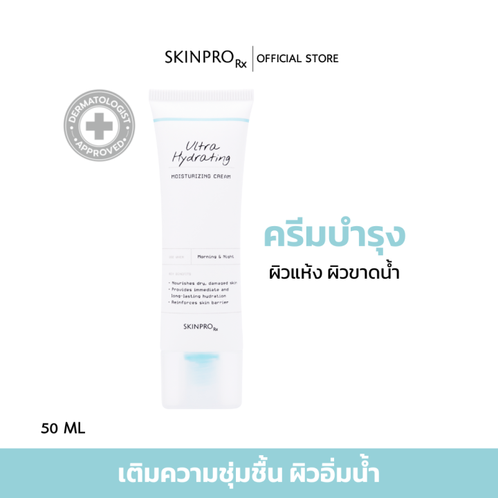 skinpro-rx-ultra-hydrating-moisturizing-cream-มอยซ์เจอร์ไรเซอร์สูตรเข้มข้นสำหรับผิวแห้ง-ขาดน้ำ-เติมความชุ่มชื้นขั้นสุด-50-ml