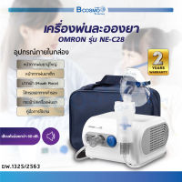 [ของแท้ รับประกันสินค้า 2 ปี ]เครื่องพ่นยา เครื่องพ่นละอองยา OMRON รุ่น NE-C28 แรงดันคงที่ พ่นได้ต่อเนื่อง ขนาดกะทัดรัด