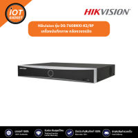 Hikvision รุ่น  DS-7608NXI-K2/8P เครื่องบันทึกภาพ กล้องวงจรปิด