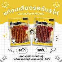 MunzNie มันซ์นี่เกลียว ขนมแท่ง เคี้ยวง่าย กลิ่นหอม ลดคราบหินปูน คราบพลัค บริหารช่องปาก ขากรรไกร มี 2 รสให้เลือก