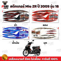 สติกเกอร์Mio ZR ปี2009 รุ่น18 ( สีสด เคลือบเงาแท้ ) สติกเกอร์มีโอ ZR ปี2009 รุ่น18 สติ๊กเกอร์Mio ปี2009 รุ่น18 สติ๊กเกอร์มีโอ ปี2009 รุ่น18