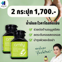 Amfy Avocada น้ำมันอะโวคาโดสกัดเย็น อาหารเสริมสำหรับปรับสมดุลระบบหมุนเวียนเลือด ไขมัน ความดันเลือด 2 กระปุก กระปุกละ 30 เม็ด บุ๋ม ปนัดดา