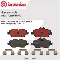 BREMBO ผ้าเบรคหน้า เซรามิค BMW 1 SERIES E87(118i) 04-11, MINI R56 (One) 05-13 P06 034N