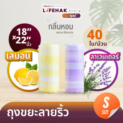 ถุงขยะ 18x22 นิ้ว จำนวน 40 ใบ/ม้วน กลิ่นหอม ถุงขยะไซส์เล็ก มีหูผูก เหมาะกับถังขยะภายในบ้าน