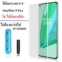 ฟิล์มกระจก UV รุ่น OnePlus 9 Pro กระจกใส ไม่มีขอบสีดำ มองเห็นเต็มหน้าจอ ในกล่องมีที่ฉายแสง+กาว ที่ติดฝุ่น