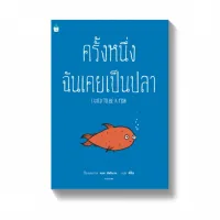 Amarinbooks หนังสือ ครั้งหนึ่งฉันเคยเป็นปลา