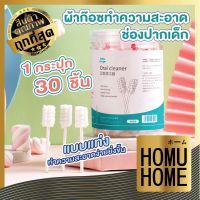 ✥【ถูกที่สุด】HOMUHOME K8 ผ้าก๊อซทําความสะอาดช่องปาก ใช้แล้วทิ้ง ผ้าก๊อซเช็ดลิ้น ผ้าก๊อซเช็ดฟัน ที่แปรงลิ้นเด็ก ไม้แปรงลิ้น♨