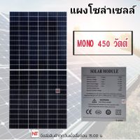 แผงโซล่าเซลล์ 450W MONO Half Cell Solar Cell โซล่าเซลล์ กันน้ำ กันแดด ประหยัดไฟ โซล่าเซลล์ แผงชาร์จโซล่า แผงพลังงานแสงอาทิตย์ แผงขนาด ยาว 210 ซม. x กว้าง 104 ซม. x หนา 4 ซม.