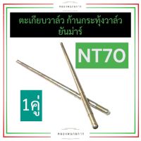 ก้านกระทุ้งวาล์ว ตะเกียบวาล์ว ยันม่าร์ NT70 ก้านกระทุ้งวาล์วNT70 ตะเกียบวาล์วNT70 ก้านกระทุ้งวาล์วNT ตะเกียบวาล์วNT ก้านกระทุ้งNT70