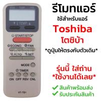 รีโมทแอร์ โตชิบ้า Toshiba รุ่น KT-TS1 [พร้อมส่ง เก็บเงินปลายทางได้]