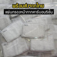 แผ่นไส้กรองหน้ากาก 5 ชั้น กันทั้งฝุ่น PM2.5ทั้งเชื้อไวรัส พร้อมส่งถูกมาก