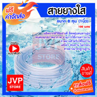 ***ส่งฟรี*** สายยางใส 1 นิ้ว (8 หุน) 100 เมตร สายยางรดน้ำต้นไม้ สายยางล้างรถ เหนียว ทน ไม่กรอบ