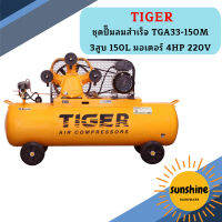 Tiger ชุดปั๊มลมสำเร็จ TGA33-150M 3สูบ 150L มอเตอร์ 4HP 220V