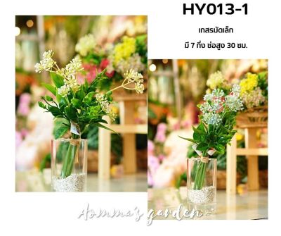 ดอกไม้ปลอม 25 บาท HY013-1 เกสรมัดเล็ก 7 ก้าน ดอกไม้ ใบไม้ เกสรราคาถูก