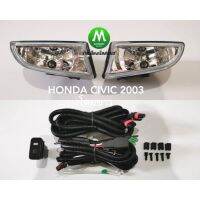 ( Promotion+++) คุ้มที่สุด ไฟตัดหมอก ไฟสปอร์ตไลท์ HONDA CIVIC ES 2003 / ฮอนด้า ซีวิค (รับประกันสินค้า 3 เดือน) ราคาดี ไฟ ตัด หมอก led ไฟ ตัด หมอก โปรเจคเตอร์ ไฟ ตัด หมอก มอเตอร์ไซค์ ไฟ ตัด หมอก สี เหลือง