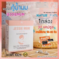 ส่งฟรี ไม่ต้องใช้โค้ด อาหารเสริมเพิ่มน้ำนมแม่ แบรนด์ JESSIEMUM กระตุ้น เร่งสร้างน้ำนม วิตามินบำรุงคุณแม่ 1กล่อง