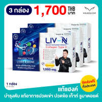 ลีฟ เอ็น LIV-N อาหารเสริมบำรุงตับ บำรุงกระดูก ป้องกันตับอักเสบ แก้แฮงค์ 1000mg. 3 กล่อง [กล่องละ 10 เม็ด]