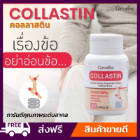 [ส่งฟรี] คอลลาสติน กิฟฟารีน นวัตกรรมใหม่จากสเปน สกัดจากเยื่อหุ้มเปลือกไข่ Collastin Giffarine