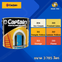 Captain High-Gloss Enamel (Morning sunshine) กัปตัน ไฮกลอส อีนาเมล สีเคลือบเงา สีทาภายนอก สีน้ำมัน ขนาด 3.785 ลิตร