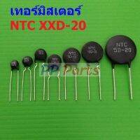 เทอร์มิสเตอร์ NTC XXD-20 Thermistor ตัวต้านทาน ความร้อน เซ็นเซอร์ อุณหภูมิ (1 ตัว)