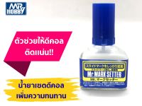 น้ำยาติดดีคอลช่วยให้กาวติดแน่น MR.MARK SETTER 1 ขวด 40 ml.