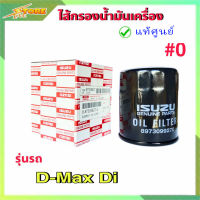 กรองน้ำมันเครื่อง กรองเครื่อง ดีแม็ก ไดเร็ค ตัวแรก D-Max Di  ( แท้ศูนย์100% ) 8-97309927-0