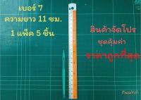 ชุน กีม ตราเรือใบ เบอร์ 7 (1 แพ็ค 5 ชิ้น)  ชุนถักอวน ชุนถักแห ชุดสุดคุ้ม ราคาถูกที่สุด