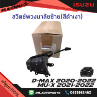 สวิตช์พวงมาลัยซ้าย(สีดำเงา) Isuzu D-max ปี 2020-2023 Mu-x ปี 2021-2023 แท้ศูนย์100%