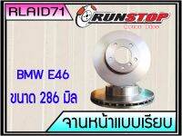 จานเบรคหน้า BMW E46 Runstop แบบเรียบ ขนาด 286 มิล (เท่าของเดิม)  1 คู่ (2 ชิ้น) Rlaid71