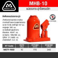 แม่แรงกระปุกเตี้ย MHB-10(10TON)