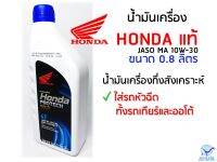 น้ำมันเครื่อง HONDA ฮอนด้า แท้ 0.8 ลิตร ใช้กับรถหัวฉีด