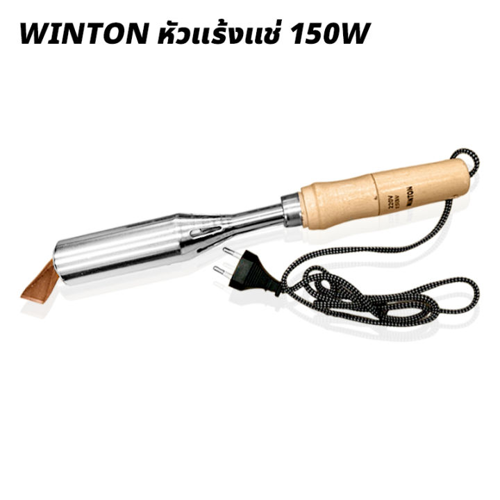 winton-หัวแร้ง-220v-150w-หัวแร้งบัดกรีปากแบน-หัวงอ-หัวแร้งบัดกรี-หัวแร้งไฟฟ้า-ด้ามไม้อย่างดี-ไม่ร้อนมือ-หัวแร้งแช่-หัวแร้งทำจากทองแดง