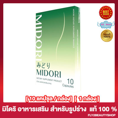 Midori มิโดริ ผลิตภัณฑ์เสริมอาหาร [10 แคปซูล/กล่อง] [1 กล่อง]