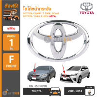 TOYOTA โลโก้หน้ากระจัง ใช้ได้กับรถ TOYOTA CAMRY ACV40 ปี 2008-2010 NSP152, YARIS ปี 2014-2017, ALTIS ปี 2014-2017, REVO ปี 2020 ของแท้ศูนย์